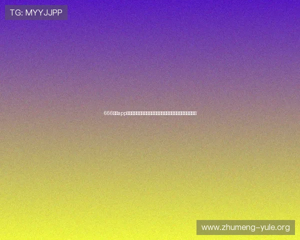 666娱乐app下载为足球爱好者提供全方位的世界杯赛事资讯和专业赛事评论
