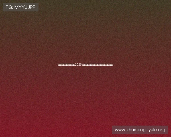 江山线上娱乐中心深度解读2026年世界杯热点话题，助你全面了解比赛背后的故事